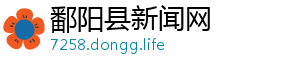 期待图片-鄱阳县新闻网